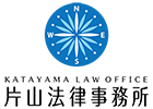 片山法律事務所
